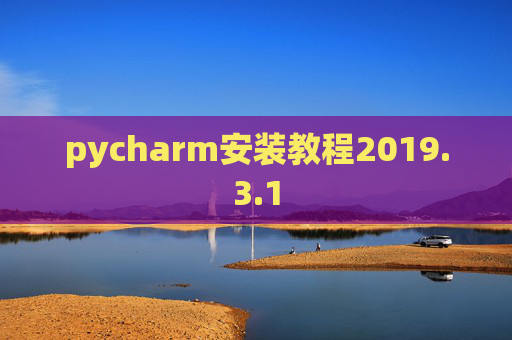 pycharm安装教程2019.3.1